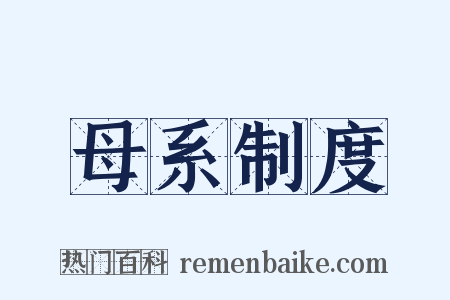 母系制度是什么意思的图片